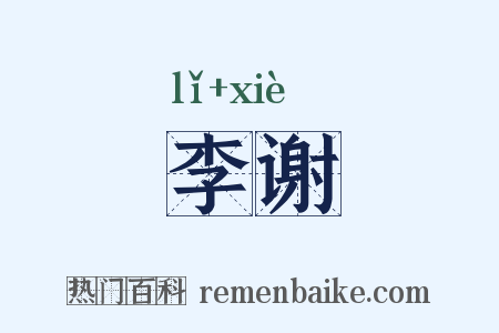 李谢是什么意思的图片